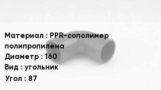 Отвод полипропиленовый PPR-сополимер полипропилена 160 угольник Угол:87